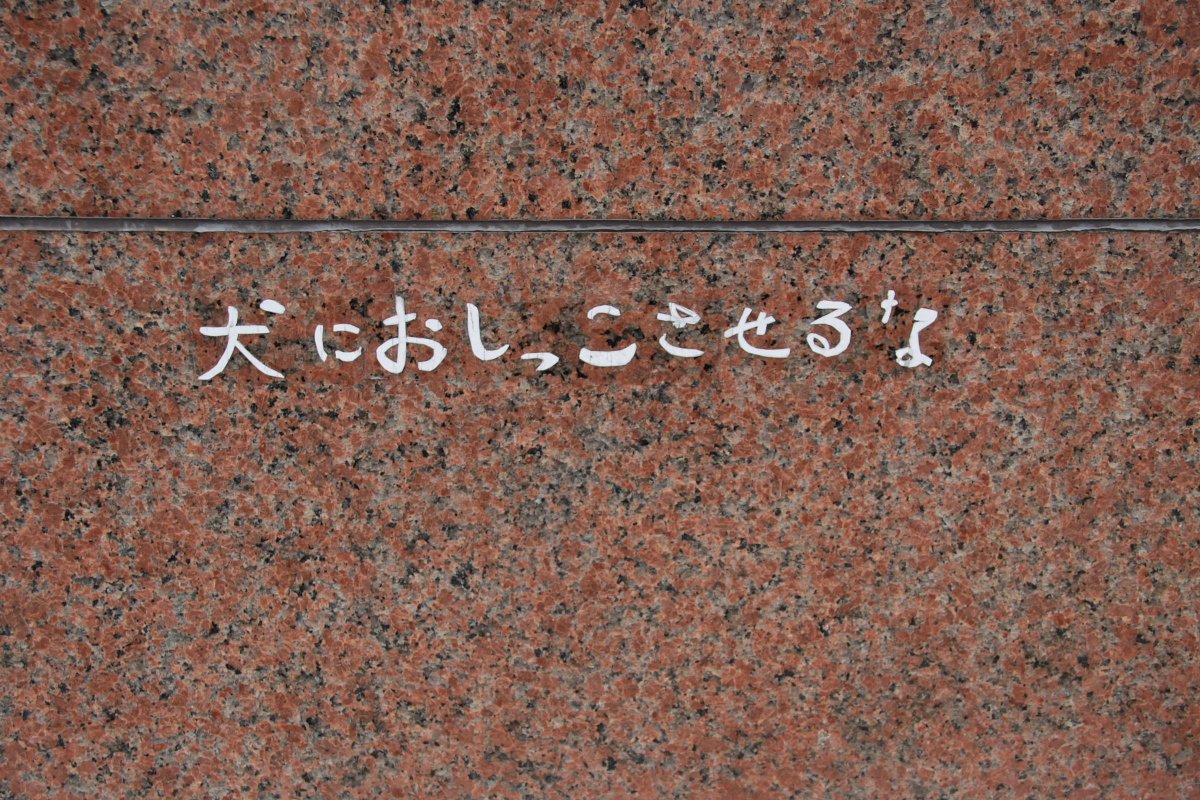 マナーは守りましょう