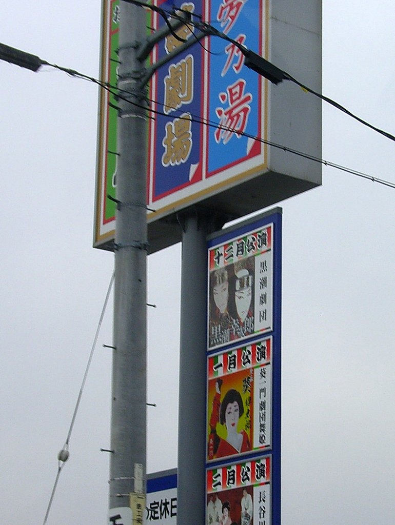 温泉+劇場