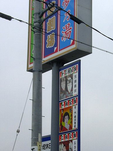 温泉+劇場
