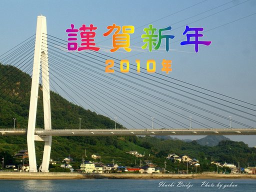 謹賀新年