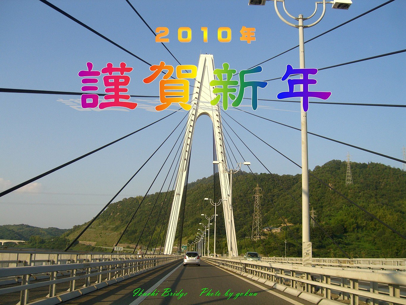 謹賀新年