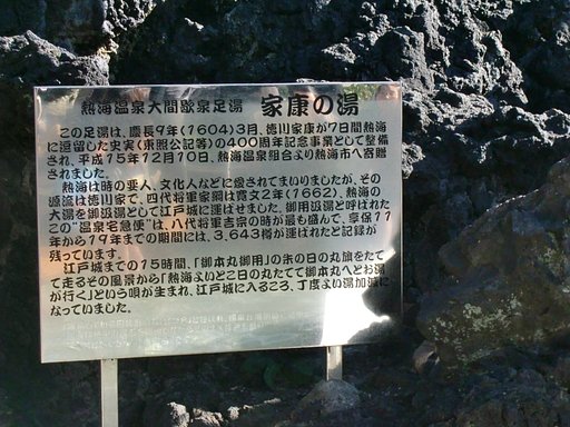「家康の湯」の謂れの看板
