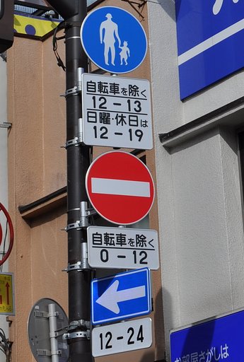 逆転式一方通行　神楽坂の道路標識