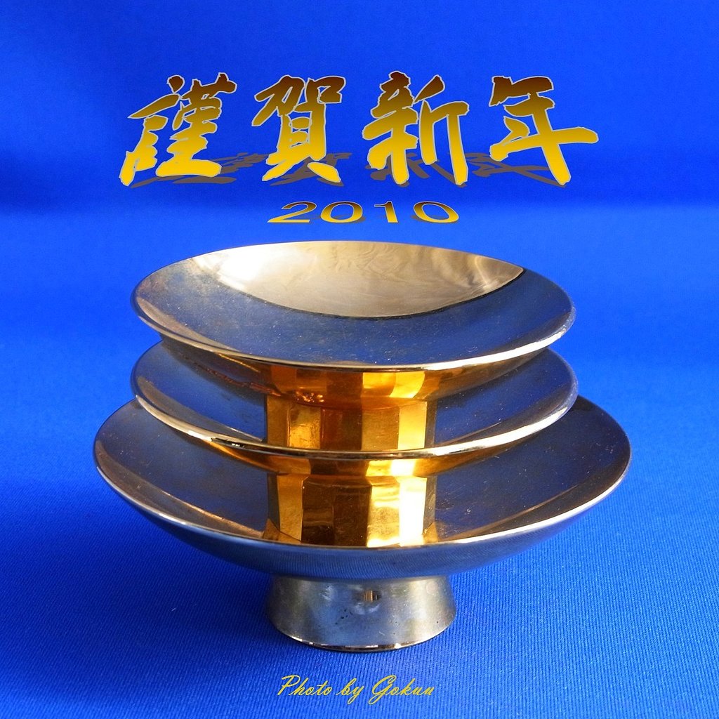 謹賀新年