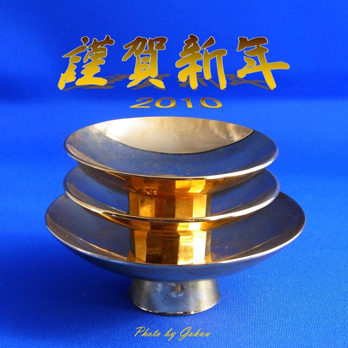 謹賀新年