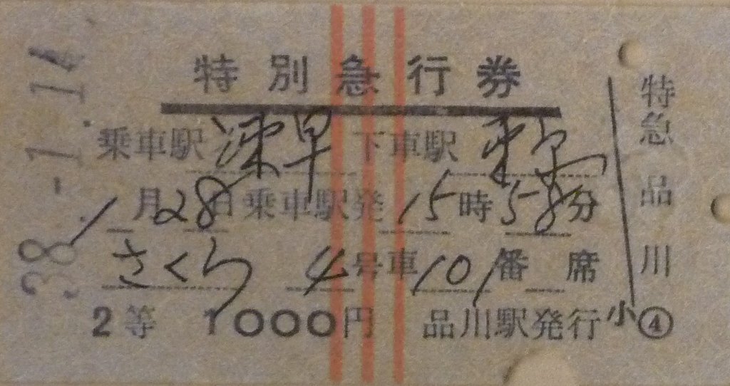 「さくら」のチケット