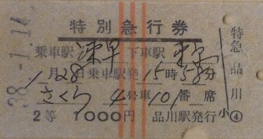 「さくら」のチケット