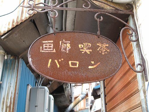 錆もアート