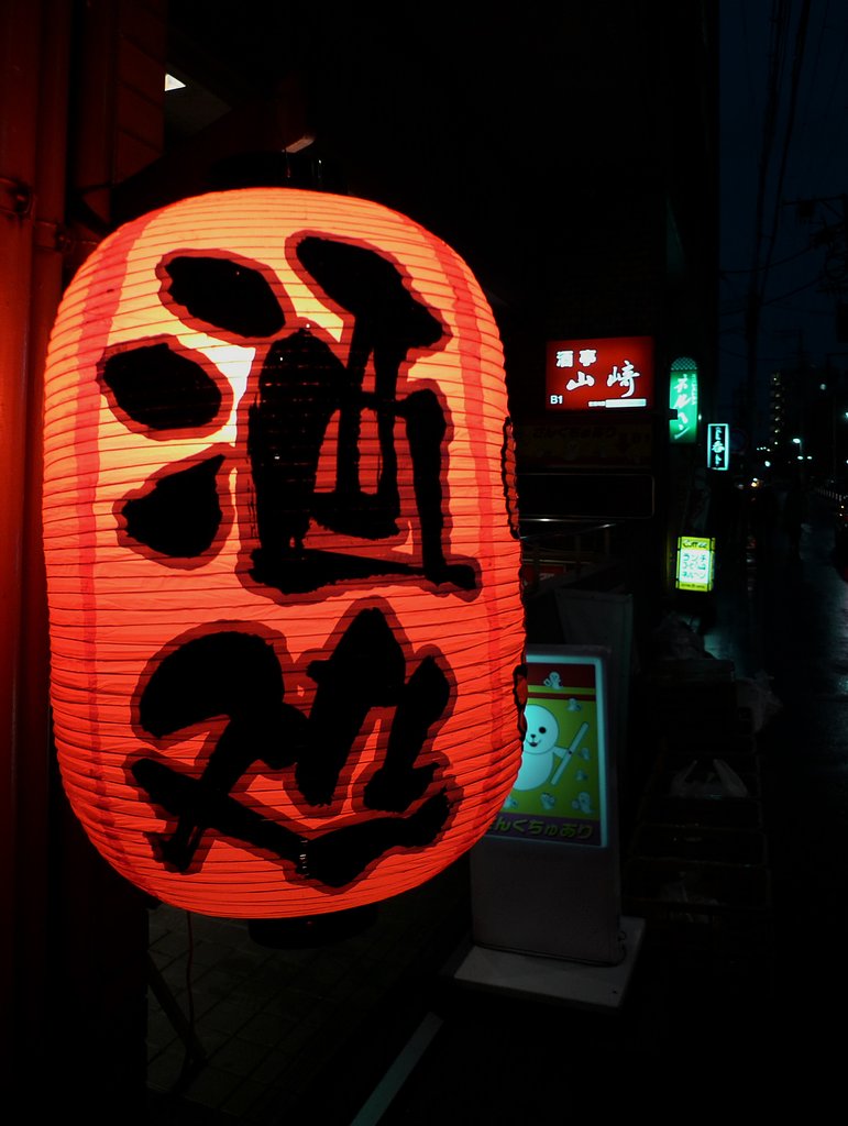 酒処