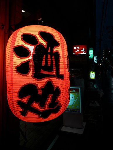 酒処