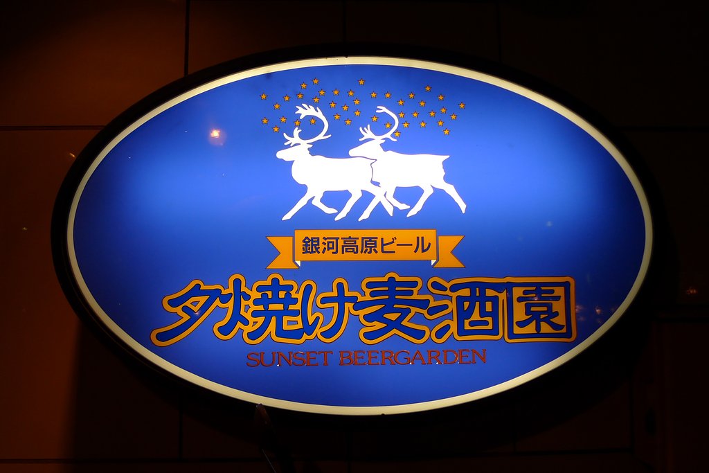 ビールにゆきたい