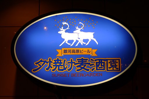 ビールにゆきたい