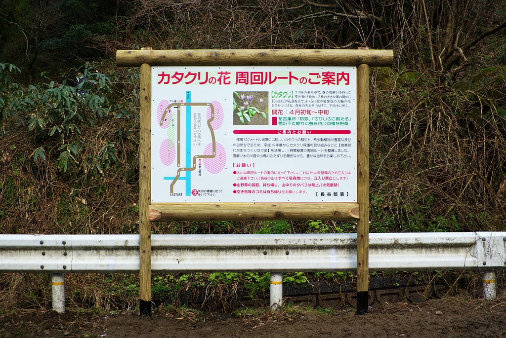 カタクリ観光コースの看板