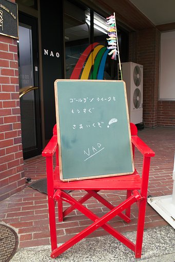 待ち遠しい