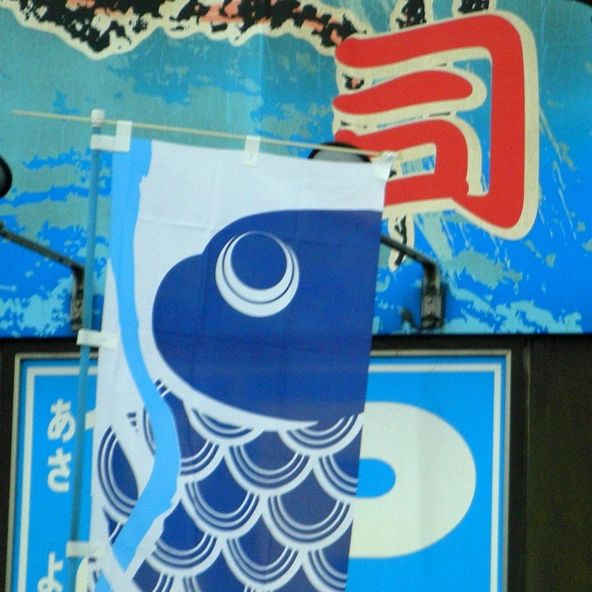 鯉のぼり？