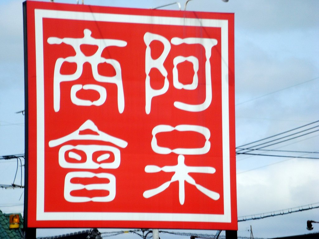 阿保