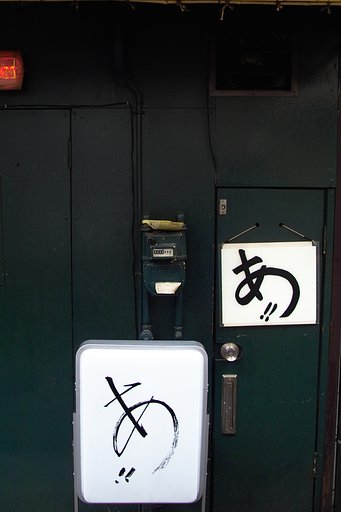 あ！！