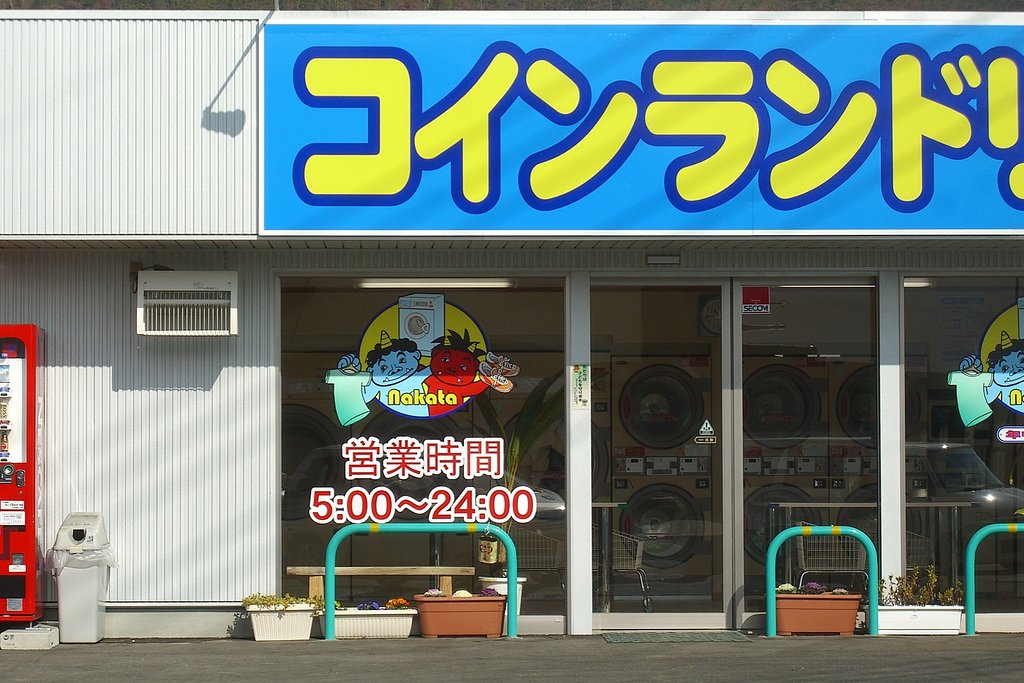 【生活の色】コインランドリー