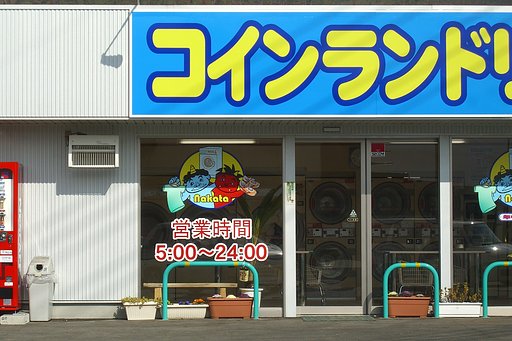 【生活の色】コインランドリー