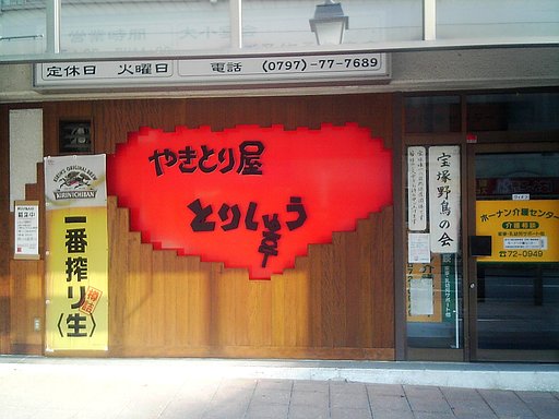 野鳥の会