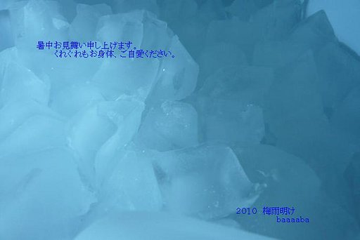 暑中お見舞い申し上げます。