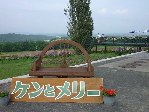 ケン&メリーの丘