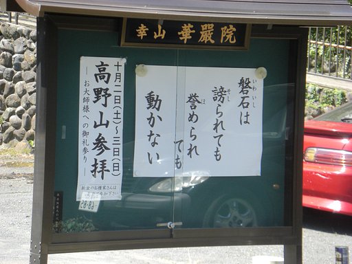 盤石（ばんじゃく）