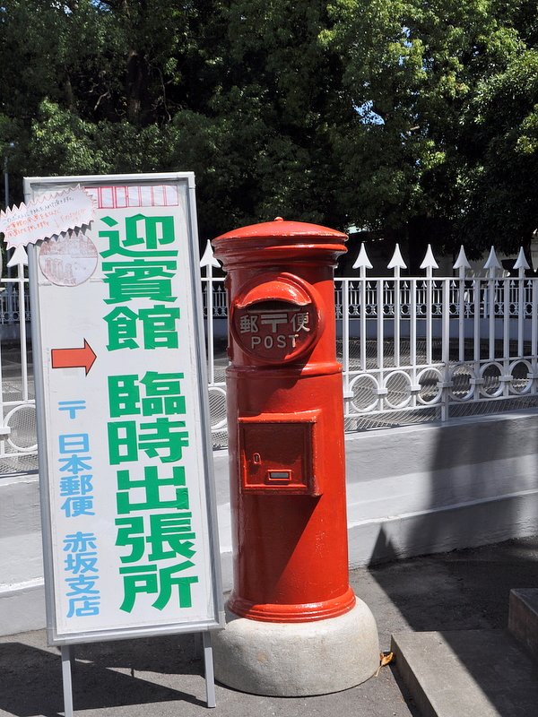 迎賓館の丸ポスト