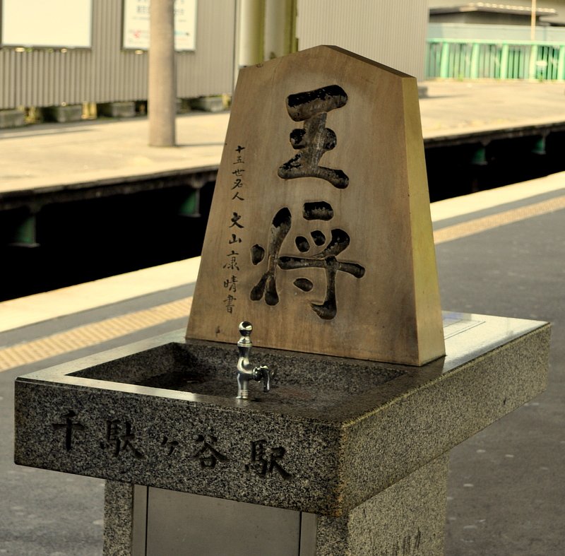 ホームの水飲場