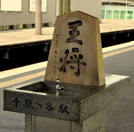 ホームの水飲場