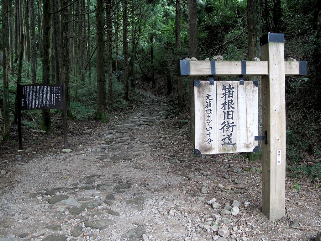 箱根旧街道