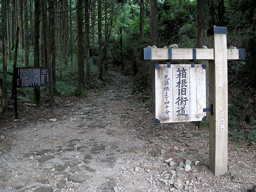 箱根旧街道
