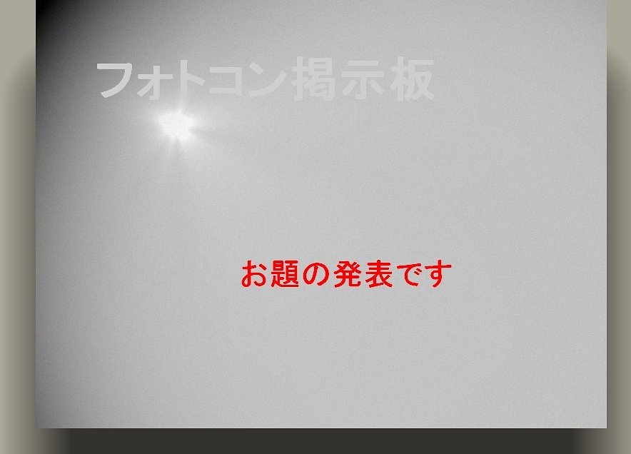 １１月のお題を発表します。