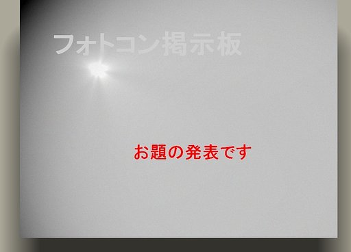 １１月のお題を発表します。
