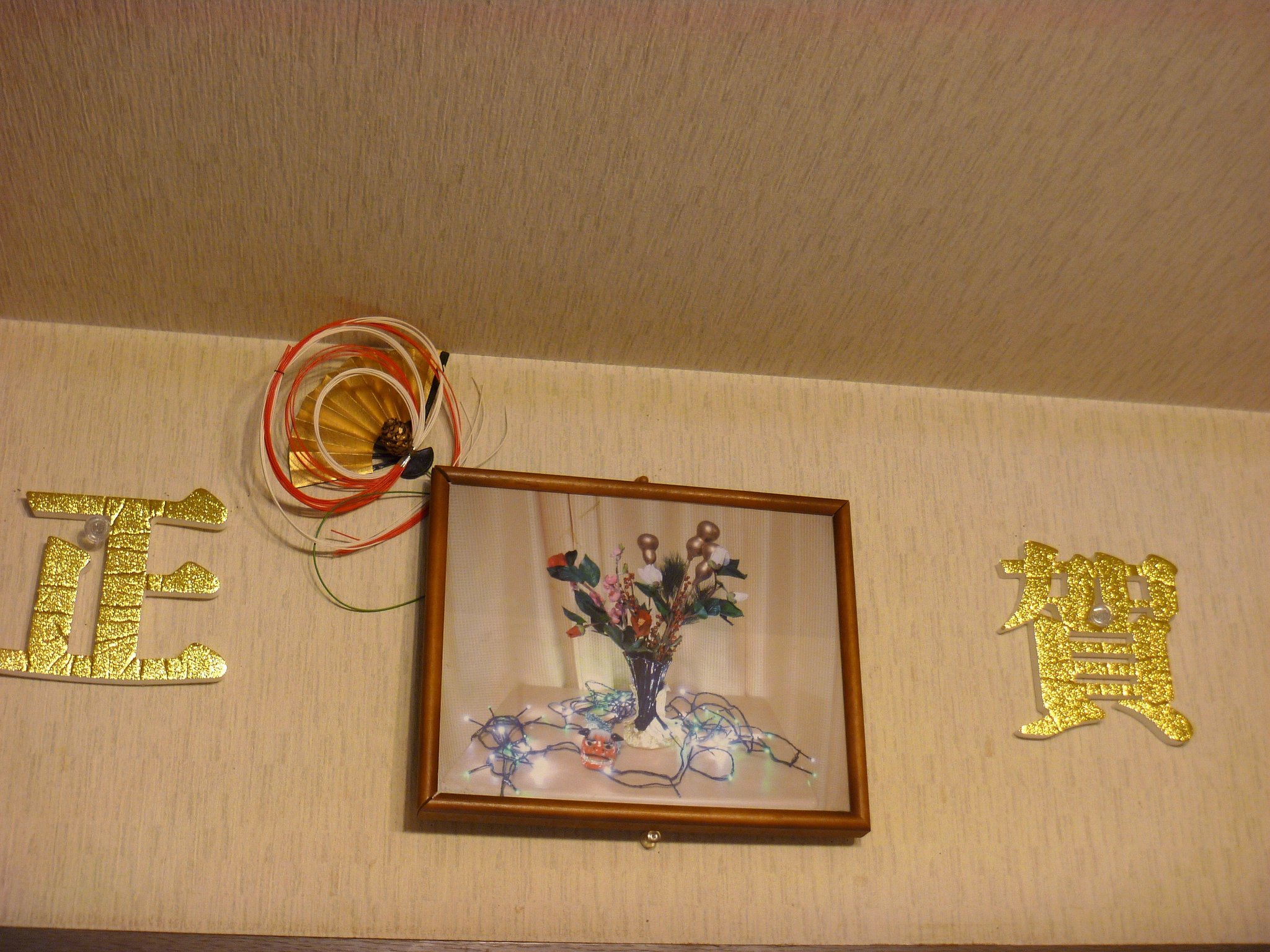 謹賀新年