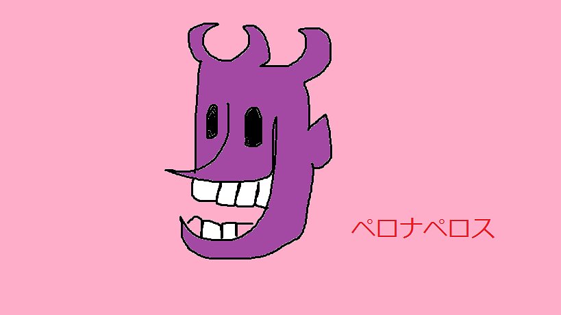 ペロナペロス