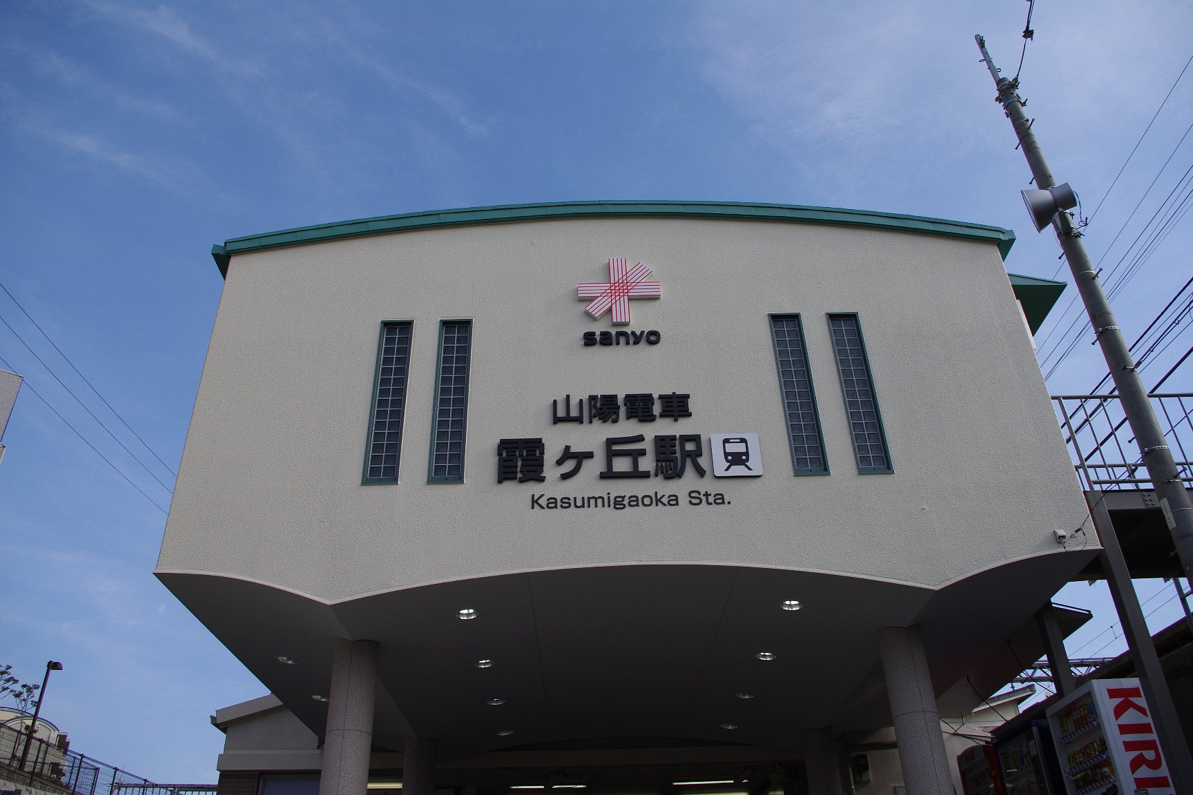 駅