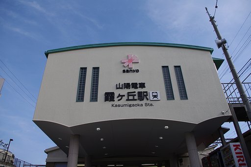 駅