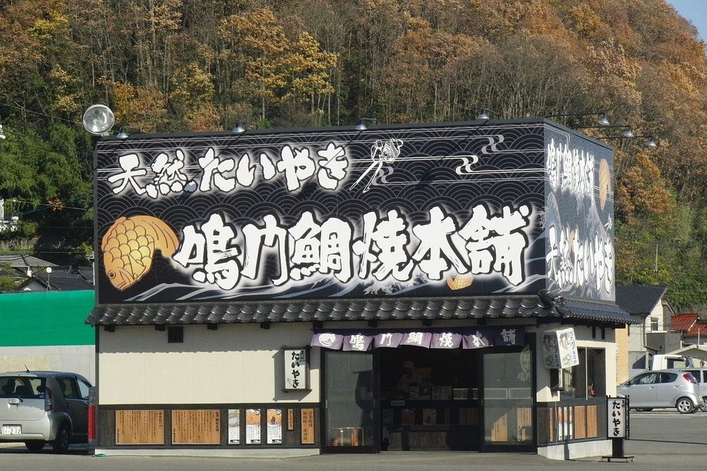 鳴門鯛焼本舗
