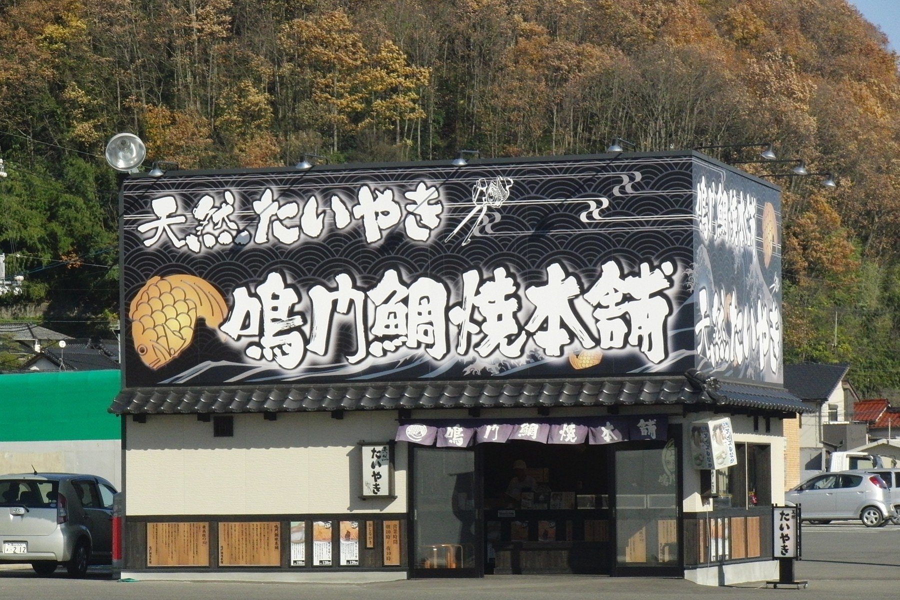 鳴門鯛焼本舗