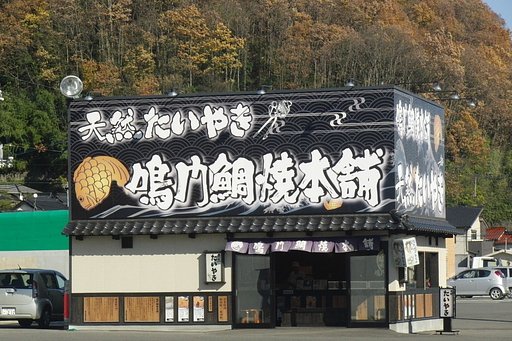 鳴門鯛焼本舗