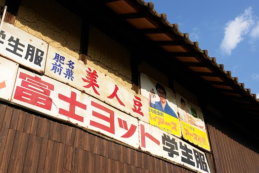 なつかしのホーロー看板