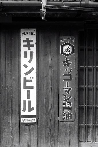 麒麟【モノクロ】萬