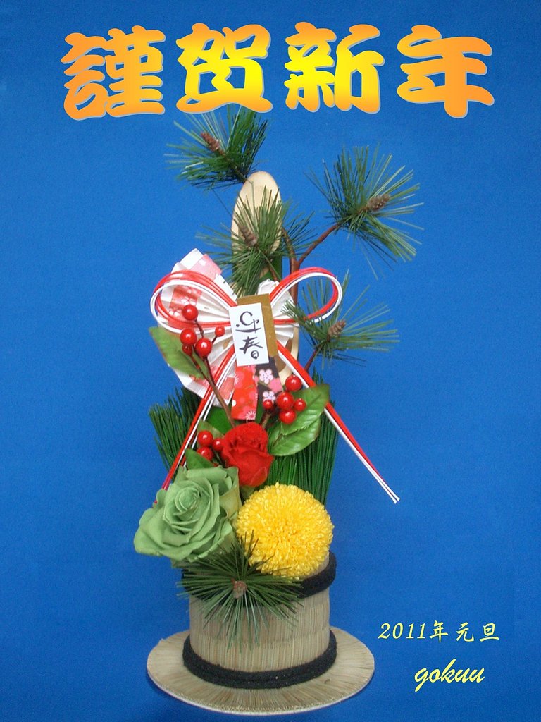 新年おめでとうございます
