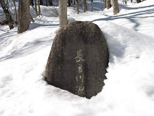 長良川源流碑