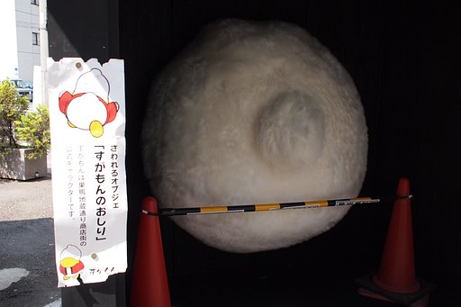 すがもんのおしり