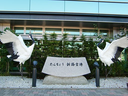 釧路空港