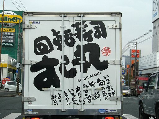 ネタが走る