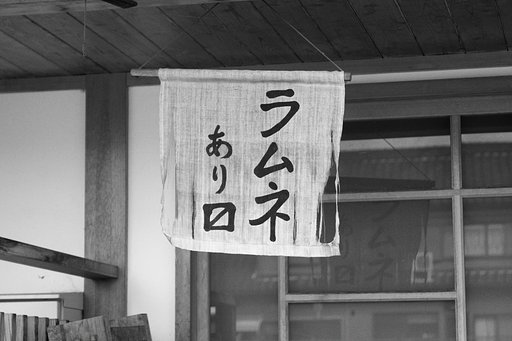 【モノクロ】ラムネ