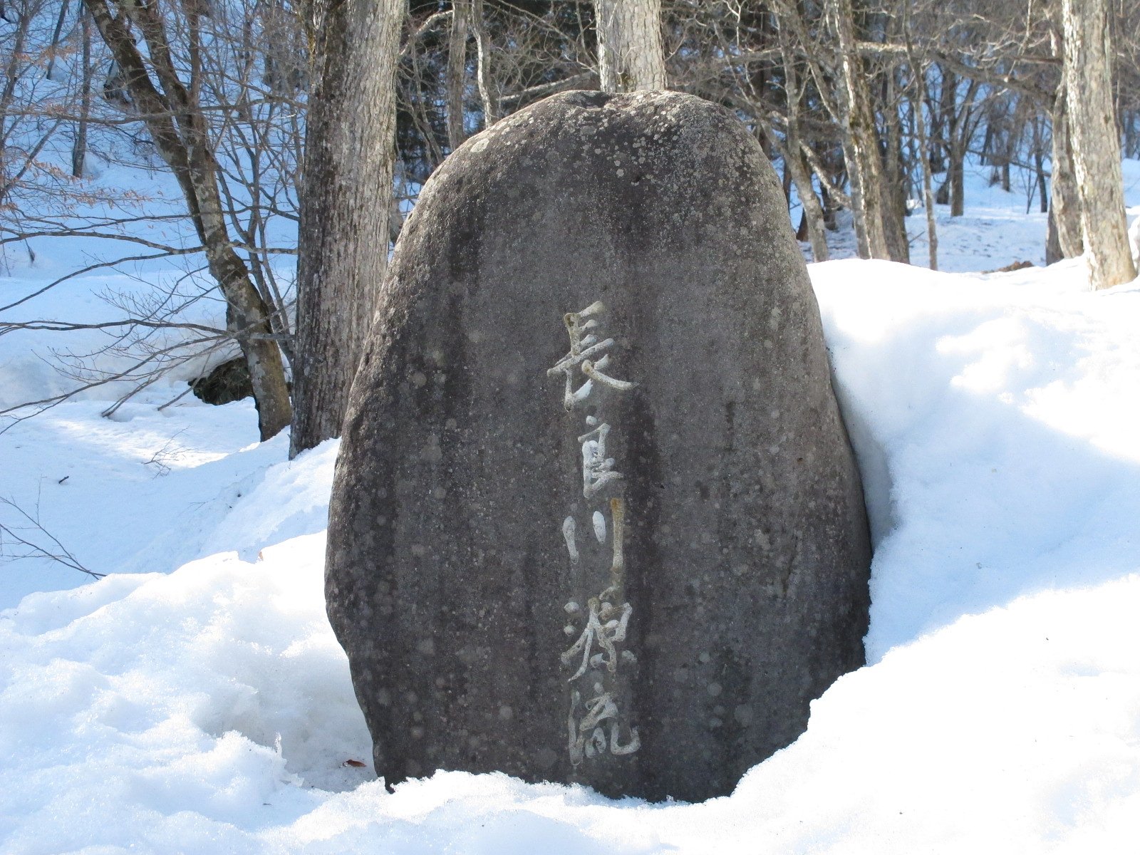長良川源流碑その2